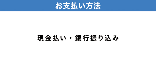 現金払い・銀行振り込み