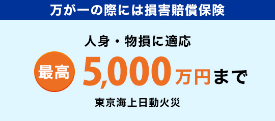 万が一の際には損害賠償保険