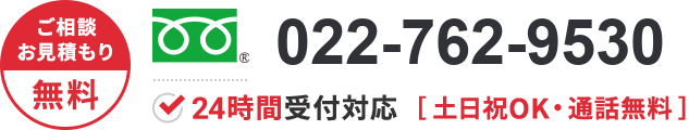 022-762-9530 年中無休・通話無料