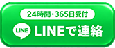 24時間受付対応 LINEお問い合わせ