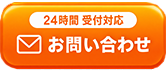 24時間受付対応 メールお問い合わせ