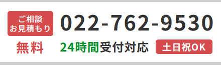 ご相談・お見積もり無料