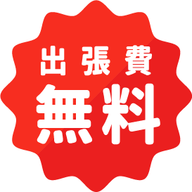 出張費無料