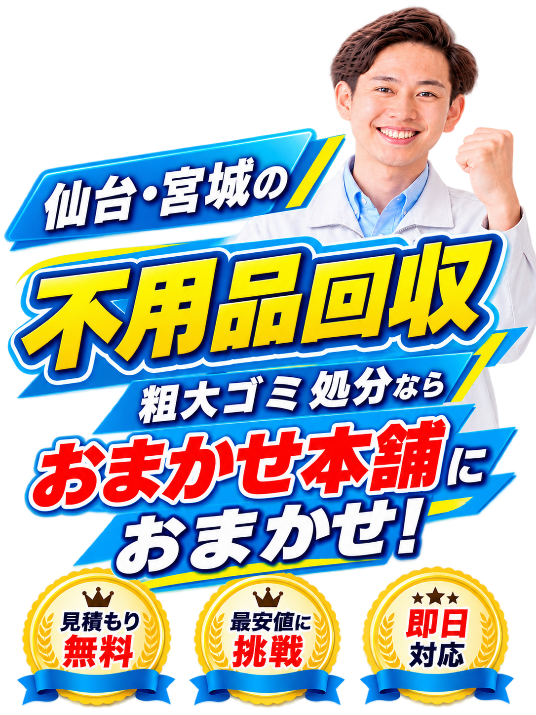 仙台・宮城の不用品回収・粗大ゴミ処分ならおまかせ本舗におまかせ!