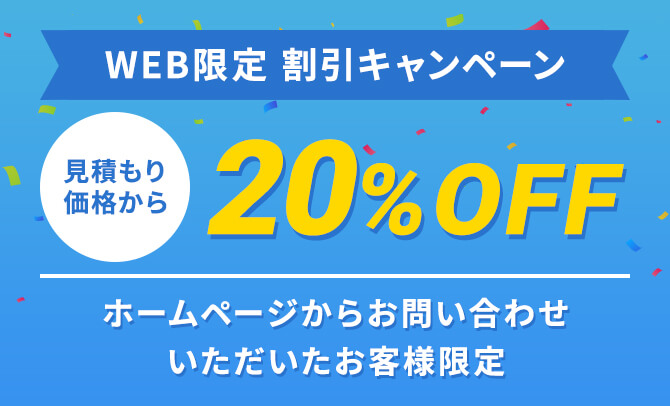 WEB限定割引キャンペーン