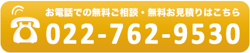 お電話での無料ご相談・無料お見積りはこちら