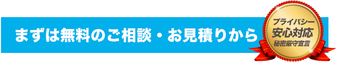 まずは無料のご相談・お見積りから