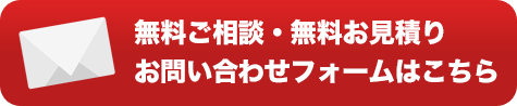 無料ご相談・無料お見積り お問い合わせはこちら