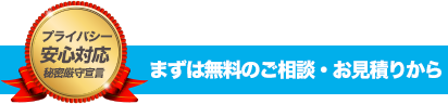 まずは無料のご相談・お見積りから