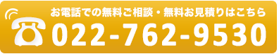 お電話での無料ご相談・無料お見積りはこちら