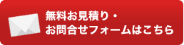 無料お見積り・お問い合わせフォームはこちら