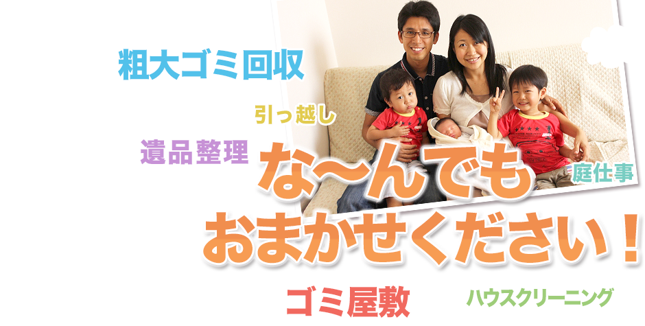 便利屋おまかせ本舗になーんでもおまかせください！