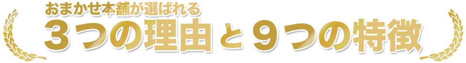おまかせ本舗が選ばれる３つの理由と９つの特徴