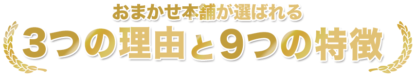 おまかせ本舗が選ばれる３つの理由と９つの特徴