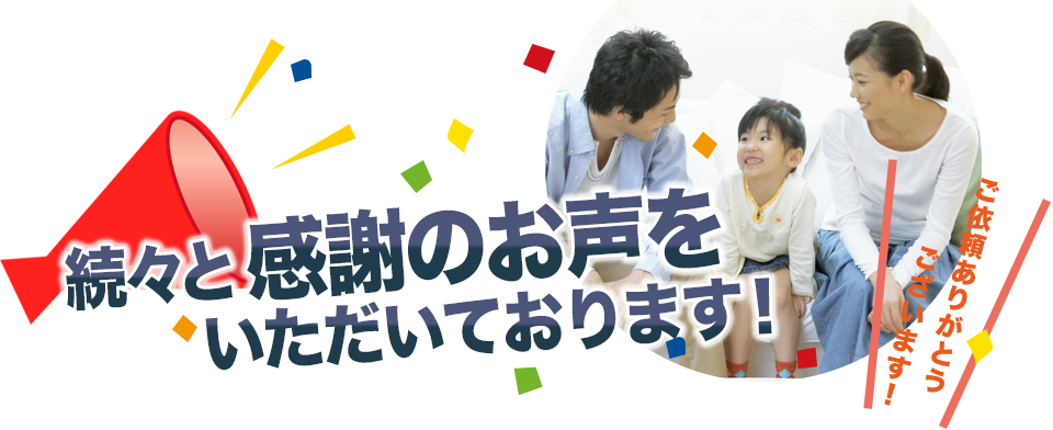 続々と感謝のお声をいただいております！