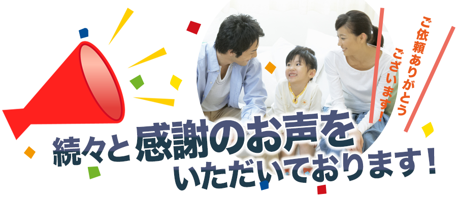 続々と感謝のお声をいただいております！