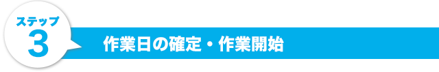 ステップ3.作業日の確定・作業開始