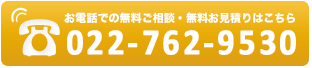 お電話での無料ご相談・無料お見積りはこちら