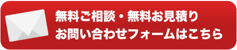 無料ご相談・無料お見積り お問合せフォームから