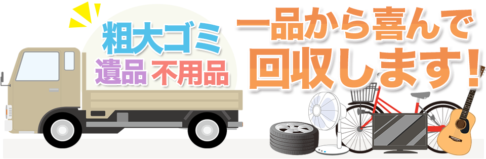 粗大ゴミ、遺品、不用品、一品から喜んで回収します!